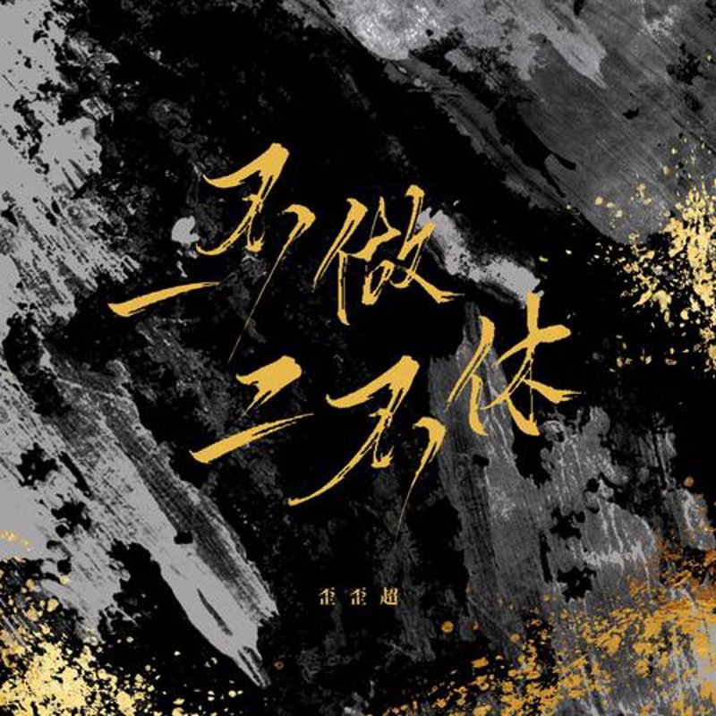 超权超道